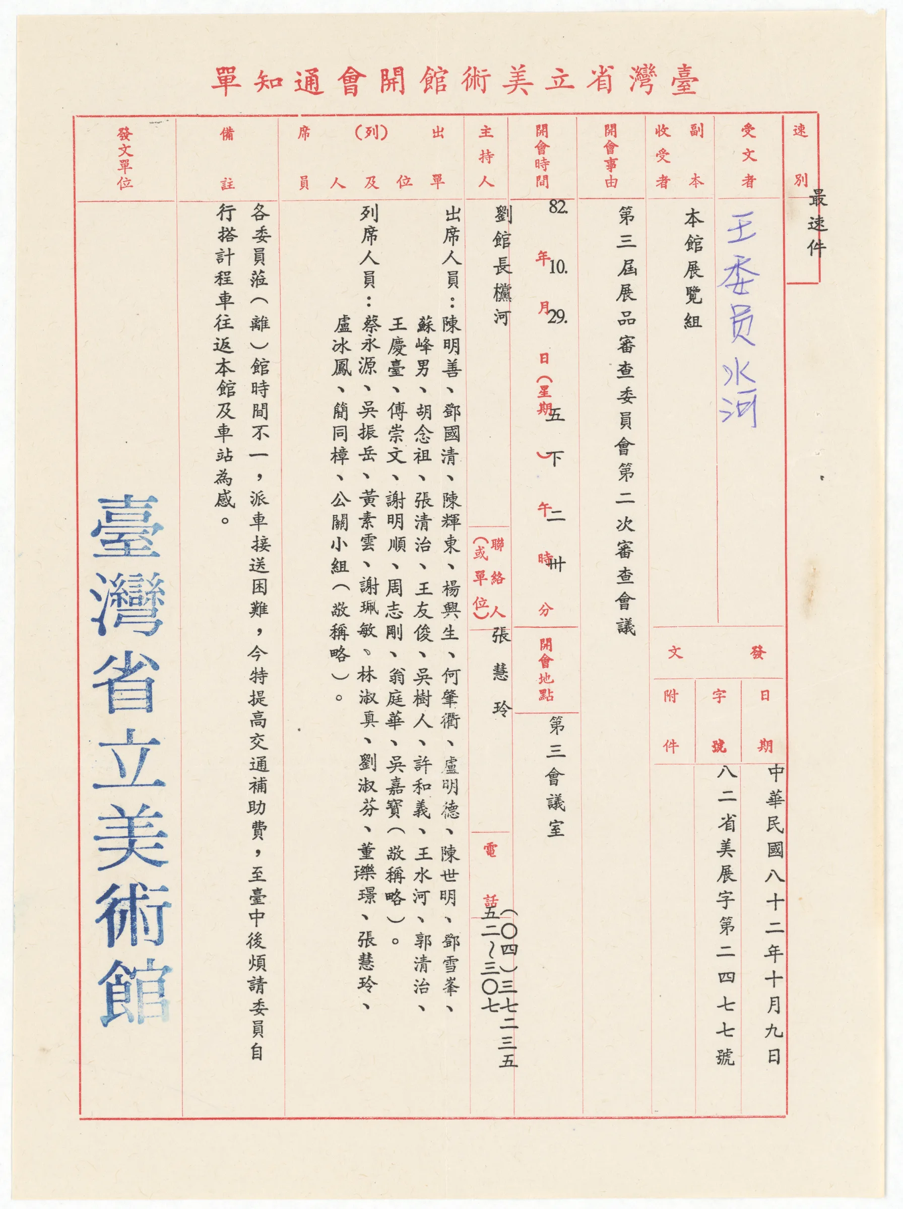臺灣省立美術館開會通知單_第三屆展品審查委員會第二次審查會議